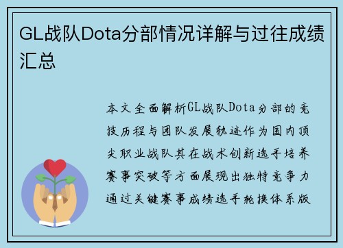 GL战队Dota分部情况详解与过往成绩汇总