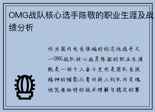 OMG战队核心选手陈敬的职业生涯及战绩分析