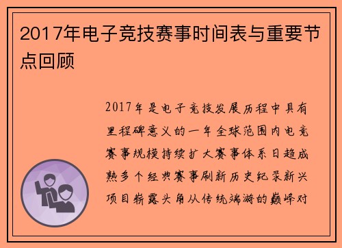 2017年电子竞技赛事时间表与重要节点回顾