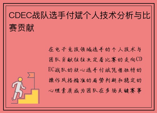 CDEC战队选手付斌个人技术分析与比赛贡献
