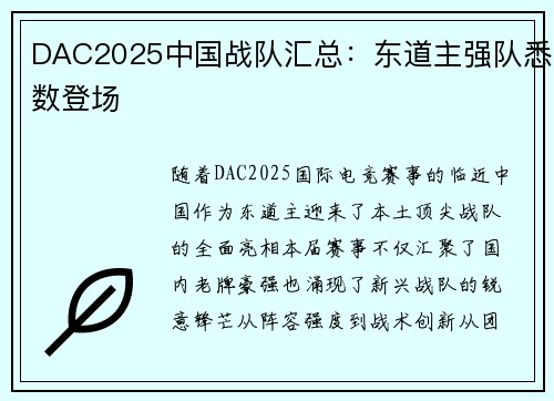 DAC2025中国战队汇总：东道主强队悉数登场