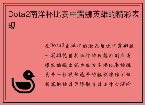 Dota2南洋杯比赛中露娜英雄的精彩表现