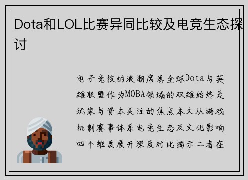 Dota和LOL比赛异同比较及电竞生态探讨