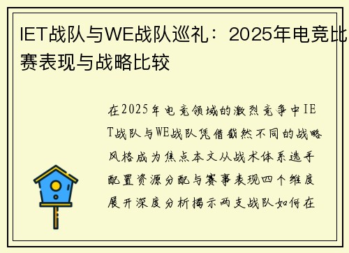 IET战队与WE战队巡礼：2025年电竞比赛表现与战略比较