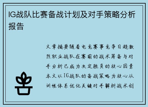 IG战队比赛备战计划及对手策略分析报告