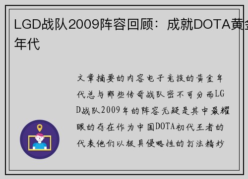 LGD战队2009阵容回顾：成就DOTA黄金年代