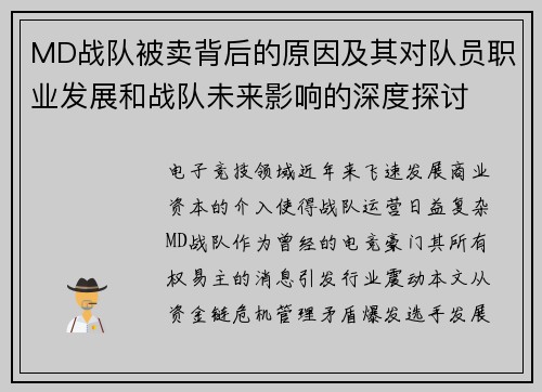 MD战队被卖背后的原因及其对队员职业发展和战队未来影响的深度探讨