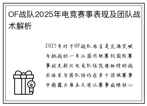 OF战队2025年电竞赛事表现及团队战术解析