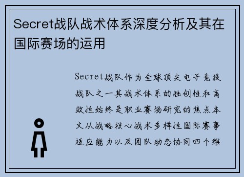 Secret战队战术体系深度分析及其在国际赛场的运用