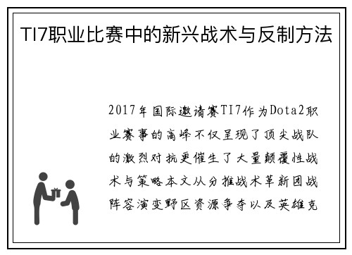 TI7职业比赛中的新兴战术与反制方法