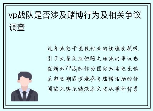 vp战队是否涉及赌博行为及相关争议调查