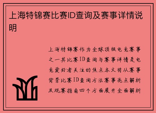 上海特锦赛比赛ID查询及赛事详情说明